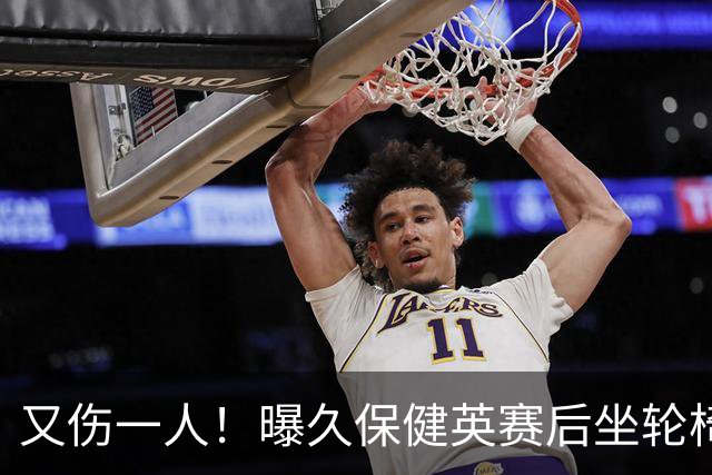 又伤一人！曝久保健英赛后坐轮椅离开赛场 将接受检查