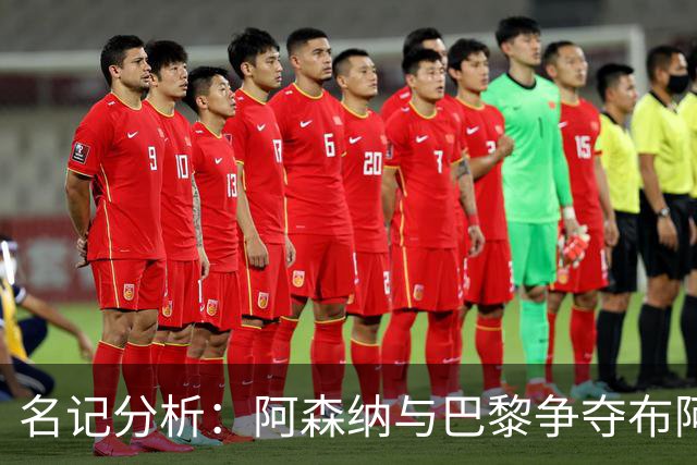 名记分析：阿森纳与巴黎争夺布阿迪，佐利斯加盟枪手前景乐观！