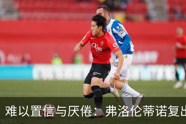 难以置信与厌倦：弗洛伦蒂诺复出与穆里尼奥回归，对巴塞罗那与西甲意味着什么