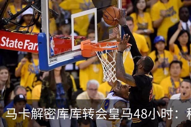 马卡解密库库转会皇马48小时：穆帅点名非他不买，亲自打电话说服